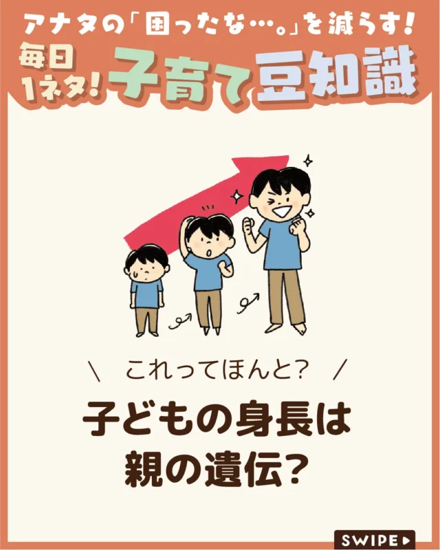 【子どもの身長は親の遺伝？】

子どもの身長は「遺伝で決まる」と
思われがちですが、実際には
日々の生活習慣が大きく関わっています😲

適切な知識と関わり方によって成長の
可能性をしっかり引き出すことができます😆✨

今回は、子どもの身長を伸ばす
必要な生活習慣について解説します。

ぜひ参考にしてみてくださいね👶🏻👧🏻👦🏻💕
.
.
꧁————————————————꧂

LEYON公式インスタグラムでは
アイテムやお得情報・子育てについてのコラムを更新中！

check!▷▶@leyon.official
プロフィールから商品詳細ページが確認できます👆

気になる投稿は保存で後からチェック✅
フォロー・いいねお待ちしております💕
꧁————————————————꧂

#子どもの身長 #子どもの身長のばす #規則正しい生活習慣 
#暮らし #子どものいる生活 #育児 #育児中 #育児奮闘中 #育児ママ #育児パパ #育児の悩み #育児を楽しむ #育児グッズ #ベビーグッズ #子どもご飯 #レシピ #子どもの栄養 #野菜不足 #食物繊維 #新型栄養欠乏 #鉄分不足 #鉄分補給 #離乳食 #幼児食 #栄養満点 #タンパク質 #ブレインフード