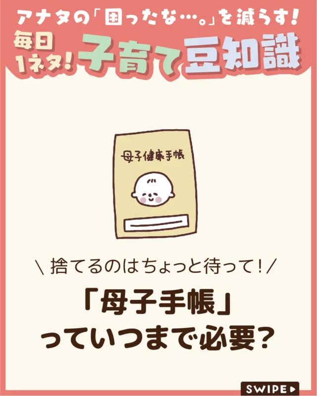 【「母子手帳」っていつまで必要？】

子どもが成長するにつれて出番が
減る母子手帳ですが、
「もう不要かな」と思ってしまう方も
多いのではないでしょうか🤔👶

実際、いつまで必要なのか、
今後も使う場面があるのか
気になるところですよね🤔

今回は、
母子手帳がいつまで必要か解説します。

ぜひ参考にしてみてくださいね👶🏻👧🏻👦🏻💕
.
.
꧁————————————————꧂

LEYON公式インスタグラムでは
アイテムやお得情報・子育てについてのコラムを更新中！

check!▷▶@leyon.official
プロフィールから商品詳細ページが確認できます👆

気になる投稿は保存で後からチェック✅
フォロー・いいねお待ちしております💕
꧁————————————————꧂

#母子手帳 
#暮らし #子どものいる生活 #育児 #育児中 #育児奮闘中 #育児ママ #育児パパ #育児の悩み #育児を楽しむ #育児グッズ #ベビーグッズ #子どもご飯 #レシピ #子どもの栄養 #野菜不足 #食物繊維 #新型栄養欠乏 #鉄分不足 #鉄分補給 #離乳食 #幼児食 #栄養満点 #タンパク質 #ブレインフード