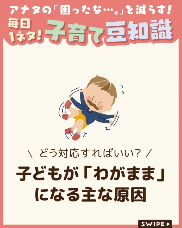 【子どもが「わがまま」になる主な原因】

ついこの間まで愛らしかったおしゃべりも、
今では次々と飛んでくる要求にぐったり・・・😰

思い通りにならず泣いたり怒ったり
する子どもに、ついこちらも声を荒げて
しまうことはありませんか？😓

今回は、子どもの「わがまま」との
向き合い方についてご紹介します。

ぜひ参考にしてみてくださいね👶🏻👧🏻👦🏻💕
.
.
꧁————————————————꧂

LEYON公式インスタグラムでは
アイテムやお得情報・子育てについてのコラムを更新中！

check!▷▶@leyon.official
プロフィールから商品詳細ページが確認できます👆

気になる投稿は保存で後からチェック✅
フォロー・いいねお待ちしております💕
꧁————————————————꧂

#子どものわがまま #子どものわがままの対応 #わがままな子ども 
#暮らし #子どものいる生活 #育児 #育児中 #育児奮闘中 #育児ママ #育児パパ #育児の悩み #育児を楽しむ #育児グッズ #ベビーグッズ #子どもご飯 #レシピ #子どもの栄養 #野菜不足 #食物繊維 #新型栄養欠乏 #鉄分不足 #鉄分補給 #離乳食 #幼児食 #栄養満点 #タンパク質 #ブレインフード