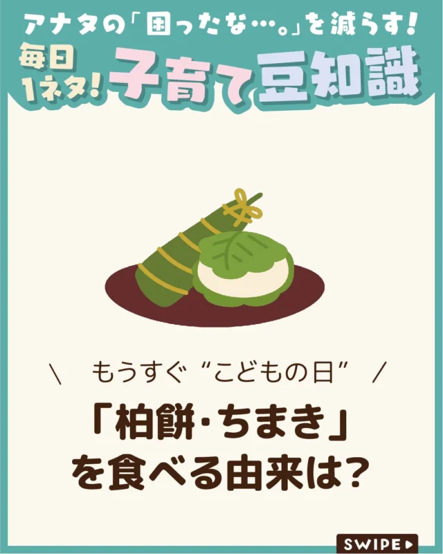 【「柏餅･ちまき」を食べる由来は？】

こどもの日（端午の節句）といえば
「柏餅」や「ちまき」ですが、
なぜ食べられるようになったのか
気になりますよね🎏🤔

今回は、こどもの日に柏餅やちまきを
食べる由来や意味など、
子どもにもわかりやすく
日本の伝統をご紹介します。

ぜひ参考にしてみてくださいね👶🏻👧🏻👦🏻💕
.
.
꧁————————————————꧂

LEYON公式インスタグラムでは
アイテムやお得情報・子育てについてのコラムを更新中！

check!▷▶@leyon.official
プロフィールから商品詳細ページが確認できます👆

気になる投稿は保存で後からチェック✅
フォロー・いいねお待ちしております💕
꧁————————————————꧂

#こどもの日  #柏餅 #ちまき
#暮らし #子どものいる生活 #育児 #育児中 #育児奮闘中 #育児ママ #育児パパ #育児の悩み #育児を楽しむ #育児グッズ #ベビーグッズ #子どもご飯 #レシピ #子どもの栄養 #野菜不足 #食物繊維 #新型栄養欠乏 #鉄分不足 #鉄分補給 #離乳食 #幼児食 #栄養満点 #タンパク質 #ブレインフード