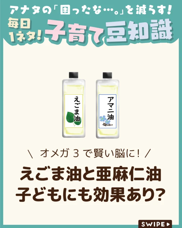 【えごま油と亜麻仁油子どもにも効果あり？】

健康に良い「えごま油や亜麻仁油」
ですが、子どもにも効果が
あるのか気になりますよね😲✨

今回は、えごま油や亜麻仁油が
もたらす子どもへの効果や、
無理なく取り入れるための
方法についてご紹介します。

ぜひ参考にしてみてくださいね👶🏻👧🏻👦🏻💕
.
.
꧁————————————————꧂

LEYON公式インスタグラムでは
アイテムやお得情報・子育てについてのコラムを更新中！

check!▷▶@leyon.official
プロフィールから商品詳細ページが確認できます👆

気になる投稿は保存で後からチェック✅
フォロー・いいねお待ちしております💕
꧁————————————————꧂

#えごま油 #亜麻仁油 #子どもの学習能力アップ
#暮らし #子どものいる生活 #育児 #育児中 #育児奮闘中 #育児ママ #育児パパ #育児の悩み #育児を楽しむ #育児グッズ #ベビーグッズ #子どもご飯 #レシピ #子どもの栄養 #野菜不足 #食物繊維 #新型栄養欠乏 #鉄分不足 #鉄分補給 #離乳食 #幼児食 #栄養満点 #タンパク質 #ブレインフード