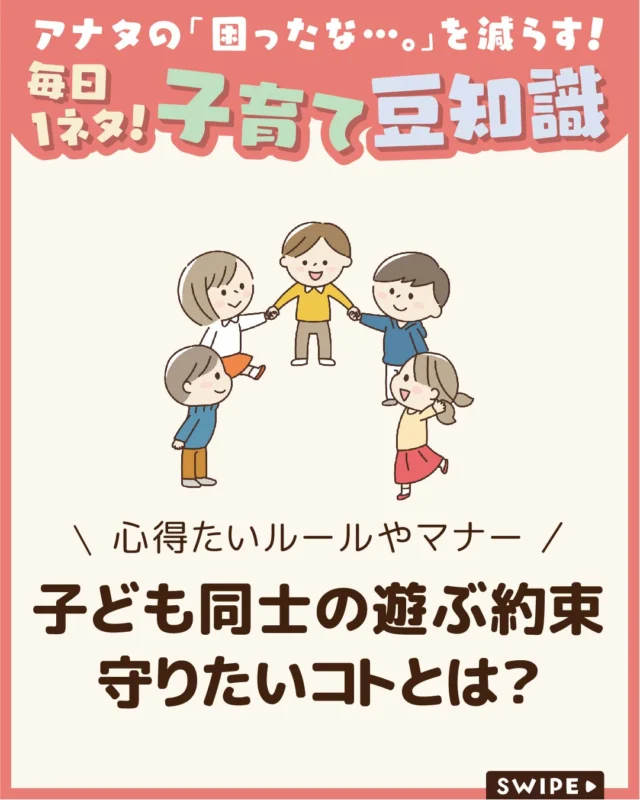 【子ども同士の遊ぶ約束守りたいコトとは？】

小学生になると子ども同士で遊ぶ
機会が増え、保護者の目が届きにくく
なる分、不安を感じる場面も出てきます😰

子どもだけで遊ぶ際は、安全面やマナーを
守れるかが大切なポイントです😲

今回は、子ども同士で遊ぶ約束を
するときに押さえておきたい基本ルールや、
親子で共有しておきたい注意点について
ご紹介します。

ぜひ参考にしてみてくださいね👶🏻👧🏻👦🏻💕
.
.
꧁————————————————꧂

LEYON公式インスタグラムでは
アイテムやお得情報・子育てについてのコラムを更新中！

check!▷▶@leyon.official
プロフィールから商品詳細ページが確認できます👆

気になる投稿は保存で後からチェック✅
フォロー・いいねお待ちしております💕
꧁————————————————꧂

#子どもの心配 #遊びに行くルール
#暮らし #子どものいる生活 #育児 #育児中 #育児奮闘中 #育児ママ #育児パパ #育児の悩み #育児を楽しむ #育児グッズ #ベビーグッズ #子どもご飯 #レシピ #子どもの栄養 #野菜不足 #食物繊維 #新型栄養欠乏 #鉄分不足 #鉄分補給 #離乳食 #幼児食 #栄養満点 #タンパク質 #ブレインフード