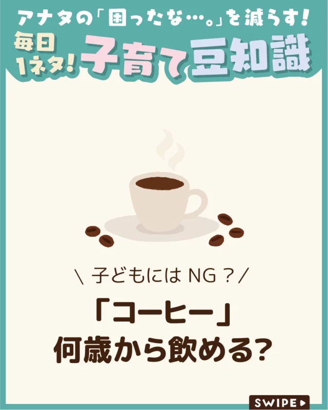 【「コーヒー」何歳から飲める？】

子どもがコーヒーを飲みたがるけど大丈夫？
と悩む方は多いですよね☕🤔

コーヒーには明確な年齢制限はありませんが、
カフェインの影響を考えると、年齢・量・頻度に
注意することが大切です😲☕

今回は、コーヒーは何歳から飲めるのか、
控えた方がよい理由、コーヒー牛乳との違い、
誤って飲んだときの対処法について解説します。

ぜひ参考にしてみてくださいね👶🏻👧🏻👦🏻💕
.
.
꧁————————————————꧂

LEYON公式インスタグラムでは
アイテムやお得情報・子育てについてのコラムを更新中！

check!▷▶@leyon.official
プロフィールから商品詳細ページが確認できます👆

気になる投稿は保存で後からチェック✅
フォロー・いいねお待ちしております💕
꧁————————————————꧂

#コーヒー #子どもにコーヒーはNG #カフェインの影響
#暮らし #子どものいる生活 #育児 #育児中 #育児奮闘中 #育児ママ #育児パパ #育児の悩み #育児を楽しむ #育児グッズ #ベビーグッズ #子どもご飯 #レシピ #子どもの栄養 #野菜不足 #食物繊維 #新型栄養欠乏 #鉄分不足 #鉄分補給 #離乳食 #幼児食 #栄養満点 #タンパク質 #ブレインフード