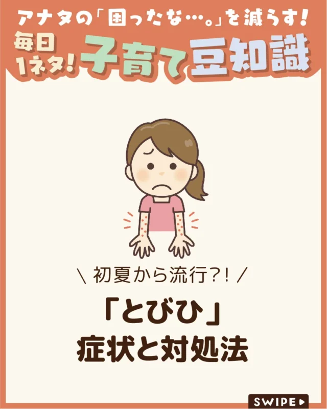【「とびひ」症状と対処法】

子どもの顔や手足に小さなブツブツや
水ぶくれが見られたら、「とびひ」の可能性があります😨💦

とびひ（伝染性膿痂疹）は、掻くことで
症状が広がりやすく、周囲の人にも
感染することがある皮膚トラブルです😰

今回は、症状や原因、受診の目安、
家庭でできるケアや予防方法について
解説します。

ぜひ参考にしてみてくださいね👶🏻👧🏻👦🏻💕
.
.
꧁————————————————꧂

LEYON公式インスタグラムでは
アイテムやお得情報・子育てについてのコラムを更新中！

check!▷▶@leyon.official
プロフィールから商品詳細ページが確認できます👆

気になる投稿は保存で後からチェック✅
フォロー・いいねお待ちしております💕
꧁————————————————꧂

#とびひ #伝染性膿痂疹 #子どもの感染症 
#暮らし #子どものいる生活 #育児 #育児中 #育児奮闘中 #育児ママ #育児パパ #育児の悩み #育児を楽しむ #育児グッズ #ベビーグッズ #子どもご飯 #レシピ #子どもの栄養 #野菜不足 #食物繊維 #新型栄養欠乏 #鉄分不足 #鉄分補給 #離乳食 #幼児食 #栄養満点 #タンパク質 #ブレインフード