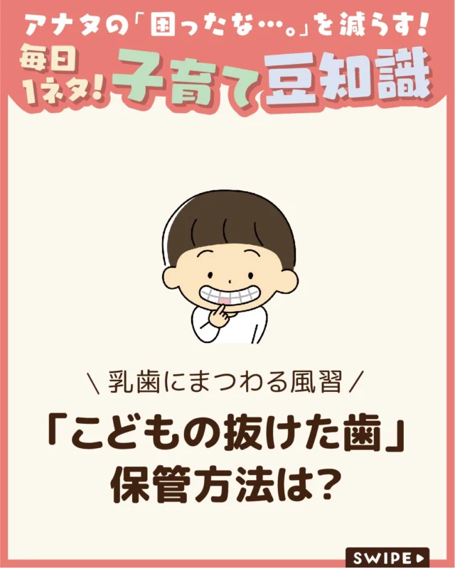 【「こどもの抜けた歯」保管方法は？】

子どもの歯は成長とともに乳歯から
永久歯へと生え変わります🦷✨

自然なこととはいえ、
抜けた歯の扱いに迷う方も多いでしょう🦷🤔
では、
子どもの抜けた歯はどうすればよいのでしょうか？

今回は、乳歯が抜けたときの
対応や保管方法について解説します。

ぜひ参考にしてみてくださいね👶🏻👧🏻👦🏻💕
.
.
꧁————————————————꧂

LEYON公式インスタグラムでは
アイテムやお得情報・子育てについてのコラムを更新中！

check!▷▶@leyon.official
プロフィールから商品詳細ページが確認できます👆

気になる投稿は保存で後からチェック✅
フォロー・いいねお待ちしております💕
꧁————————————————꧂

#乳歯 #抜けた歯の保管 #乳歯が抜けない
#暮らし #子どものいる生活 #育児 #育児中 #育児奮闘中 #育児ママ #育児パパ #育児の悩み #育児を楽しむ #育児グッズ #ベビーグッズ #子どもご飯 #レシピ #子どもの栄養 #野菜不足 #食物繊維 #新型栄養欠乏 #鉄分不足 #鉄分補給 #離乳食 #幼児食 #栄養満点 #タンパク質 #ブレインフード