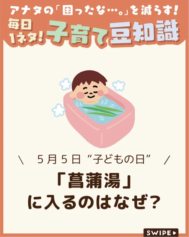 【「菖蒲湯」に入るのはなぜ？】

5月5日のこどもの日（端午の節句）
に入る菖蒲湯には、邪気払いと健康を
願う意味が込められています🌿🛁

今回は、古くから心身を整える
とされてきた菖蒲の由来や歴史、
現代にも役立つ効能や作り方
について解説します。

ぜひ参考にしてみてくださいね👶🏻👧🏻👦🏻💕
.
.
꧁————————————————꧂

LEYON公式インスタグラムでは
アイテムやお得情報・子育てについてのコラムを更新中！

check!▷▶@leyon.official
プロフィールから商品詳細ページが確認できます👆

気になる投稿は保存で後からチェック✅
フォロー・いいねお待ちしております💕
꧁————————————————꧂

#こどもの日 #菖蒲湯 #菖蒲湯の由来 
#暮らし #子どものいる生活 #育児 #育児中 #育児奮闘中 #育児ママ #育児パパ #育児の悩み #育児を楽しむ #育児グッズ #ベビーグッズ #子どもご飯 #レシピ #子どもの栄養 #野菜不足 #食物繊維 #新型栄養欠乏 #鉄分不足 #鉄分補給 #離乳食 #幼児食 #栄養満点 #タンパク質 #ブレインフード