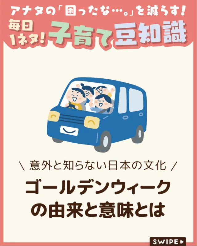 【ゴールデンウィークの由来と意味とは】

毎年春の楽しみであるゴールデンウィーク（GW）は、
日本の生活に定着した大型連休ですが、
実はその名前や誕生には意外な背景があります。

今回は、言葉の由来や意味、
日本人が「休む文化」を受け入れて
きた歴史について解説します。

ぜひ参考にしてみてくださいね👶🏻👧🏻👦🏻💕
.
.
꧁————————————————꧂

LEYON公式インスタグラムでは
アイテムやお得情報・子育てについてのコラムを更新中！

check!▷▶@leyon.official
プロフィールから商品詳細ページが確認できます👆

気になる投稿は保存で後からチェック✅
フォロー・いいねお待ちしております💕
꧁————————————————꧂

#ゴールデンウィーク #gw #ゴールデンウィークの由来
#暮らし #子どものいる生活 #育児 #育児中 #育児奮闘中 #育児ママ #育児パパ #育児の悩み #育児を楽しむ #育児グッズ #ベビーグッズ #子どもご飯 #レシピ #子どもの栄養 #野菜不足 #食物繊維 #新型栄養欠乏 #鉄分不足 #鉄分補給 #離乳食 #幼児食 #栄養満点 #タンパク質 #ブレインフード