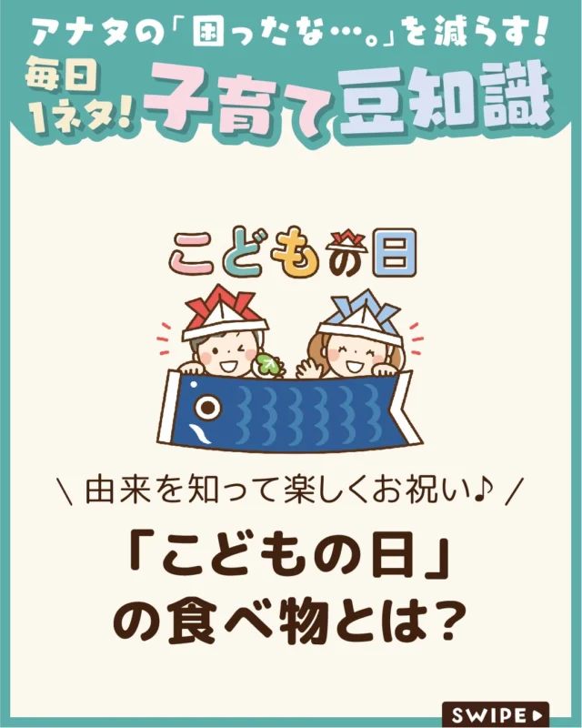 【「こどもの日」の食べ物とは？】

5月5日の「こどもの日」は、
子どもの成長と幸せを願い、
母に感謝する祝日です☺️🎏

端午の節句として鯉のぼりや
五月人形を飾り、伝統的な行事食で
お祝いする風習もあります🎏

今回は、こどもの日の代表的な
メニューと意味や由来をご紹介します。

ぜひ参考にしてみてくださいね👶🏻👧🏻👦🏻💕
.
.
꧁————————————————꧂

LEYON公式インスタグラムでは
アイテムやお得情報・子育てについてのコラムを更新中！

check!▷▶@leyon.official
プロフィールから商品詳細ページが確認できます👆

気になる投稿は保存で後からチェック✅
フォロー・いいねお待ちしております💕
꧁————————————————꧂

#こどもの日 #こどもの日メニュー #こどもの日の食べ物 
#暮らし #子どものいる生活 #育児 #育児中 #育児奮闘中 #育児ママ #育児パパ #育児の悩み #育児を楽しむ #育児グッズ #ベビーグッズ #子どもご飯 #レシピ #子どもの栄養 #野菜不足 #食物繊維 #新型栄養欠乏 #鉄分不足 #鉄分補給 #離乳食 #幼児食 #栄養満点 #タンパク質 #ブレインフード