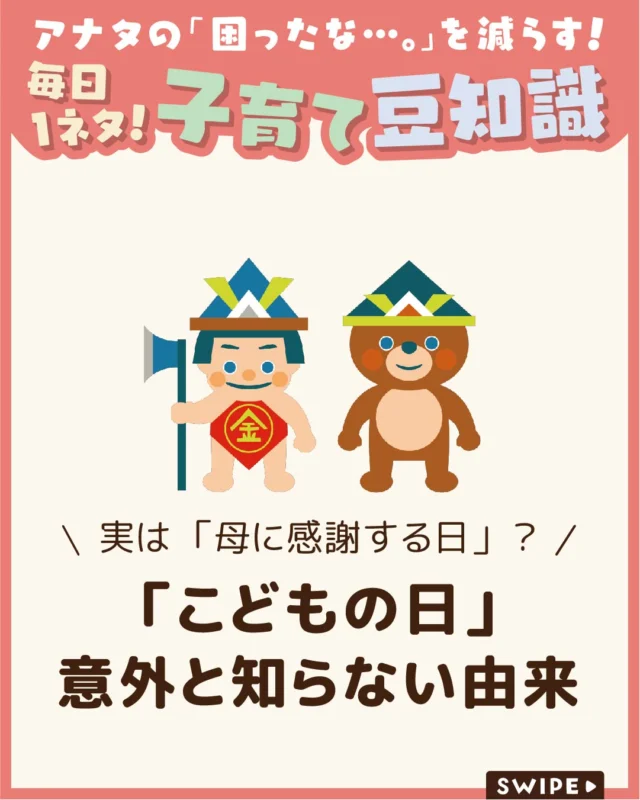 【「こどもの日」意外と知らない由来】

「こどもの日ってどんな日？」
と聞かれて、意外と説明に迷うことはありませんか?🎏🤔

今回は、端午の節句との違いをはじめ、
こいのぼりや五月人形、柏餅・ちまきに
込められた意味を解説します。

ぜひ参考にしてみてくださいね👶🏻👧🏻👦🏻💕
.
.
꧁————————————————꧂

LEYON公式インスタグラムでは
アイテムやお得情報・子育てについてのコラムを更新中！

check!▷▶@leyon.official
プロフィールから商品詳細ページが確認できます👆

気になる投稿は保存で後からチェック✅
フォロー・いいねお待ちしております💕
꧁————————————————꧂

#こどもの日 #こどもの日の由来 #こいのぼり 
#暮らし #子どものいる生活 #育児 #育児中 #育児奮闘中 #育児ママ #育児パパ #育児の悩み #育児を楽しむ #育児グッズ #ベビーグッズ #子どもご飯 #レシピ #子どもの栄養 #野菜不足 #食物繊維 #新型栄養欠乏 #鉄分不足 #鉄分補給 #離乳食 #幼児食 #栄養満点 #タンパク質 #ブレインフード