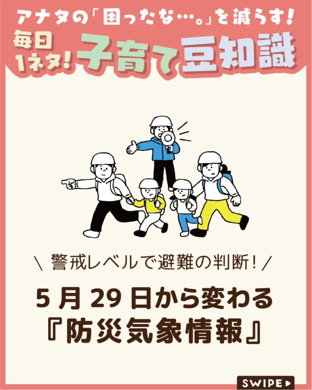 【5月29日から変わる『防災気象情報』】

2026年5月29日から、
気象庁の防災気象情報が見直され、警戒レベルが
より分かりやすく表示されるようになります😲

避難のタイミングや取るべき行動が、
これまでより直感的に判断しやすくなるのが
大きなポイントです😊

今回は、気象庁や内閣府の公的情報をもとに、
新しい警戒レベルの見方や「いつ避難するべきか」
を解説します。

ぜひ参考にしてみてくださいね👶🏻👧🏻👦🏻💕
.
.
꧁————————————————꧂

LEYON公式インスタグラムでは
アイテムやお得情報・子育てについてのコラムを更新中！

check!▷▶@leyon.official
プロフィールから商品詳細ページが確認できます👆

気になる投稿は保存で後からチェック✅
フォロー・いいねお待ちしております💕
꧁————————————————꧂

#防災気象情報 #警戒レベルの見方 #避難のタイミング 
#暮らし #子どものいる生活 #育児 #育児中 #育児奮闘中 #育児ママ #育児パパ #育児の悩み #育児を楽しむ #育児グッズ #ベビーグッズ #子どもご飯 #レシピ #子どもの栄養 #野菜不足 #食物繊維 #新型栄養欠乏 #鉄分不足 #鉄分補給 #離乳食 #幼児食 #栄養満点 #タンパク質 #ブレインフード