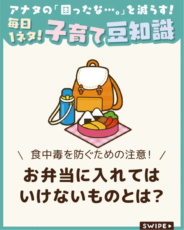 【お弁当に入れてはいけないものとは？】

遠足など外で食べるお弁当は楽しみですが、
暖かい季節は傷みやすく注意が必要です🍱😱

食中毒を起こさないように、
美味しいお弁当をつくりたいですよね🍙✨

今回は、傷みやすい食材やおかず、
食中毒を防ぐポイントを解説します。

ぜひ参考にしてみてくださいね👶🏻👧🏻👦🏻💕
.
.
꧁————————————————꧂

LEYON公式インスタグラムでは
アイテムやお得情報・子育てについてのコラムを更新中！

check!▷▶@leyon.official
プロフィールから商品詳細ページが確認できます👆

気になる投稿は保存で後からチェック✅
フォロー・いいねお待ちしております💕
꧁————————————————꧂

#お弁当 #遠足弁当  #お弁当作り 
#暮らし #子どものいる生活 #育児 #育児中 #育児奮闘中 #育児ママ #育児パパ #育児の悩み #育児を楽しむ #育児グッズ #ベビーグッズ #子どもご飯 #レシピ #子どもの栄養 #野菜不足 #食物繊維 #新型栄養欠乏 #鉄分不足 #鉄分補給 #離乳食 #幼児食 #栄養満点 #タンパク質 #ブレインフード