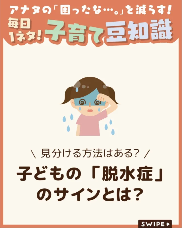 【子どもの「脱水症」のサインとは？】

子どもは体内の水分量が不安定で、
大人よりも脱水症状に陥りやすい傾向があります🥵

特に発熱や嘔吐、大量の発汗時は急速に
進むこともあるため注意が必要です😰

今回は、見逃すと危険な脱水のサインや
具体的な見分け方について解説します。

ぜひ参考にしてみてくださいね👶🏻👧🏻👦🏻💕
.
.
꧁————————————————꧂

LEYON公式インスタグラムでは
アイテムやお得情報・子育てについてのコラムを更新中！

check!▷▶@leyon.official
プロフィールから商品詳細ページが確認できます👆

気になる投稿は保存で後からチェック✅
フォロー・いいねお待ちしております💕
꧁————————————————꧂

#子どもの脱水症 #脱水症 ＃#脱水症状 
#暮らし #子どものいる生活 #育児 #育児中 #育児奮闘中 #育児ママ #育児パパ #育児の悩み #育児を楽しむ #育児グッズ #ベビーグッズ #子どもご飯 #レシピ #子どもの栄養 #野菜不足 #食物繊維 #新型栄養欠乏 #鉄分不足 #鉄分補給 #離乳食 #幼児食 #栄養満点 #タンパク質 #ブレインフード