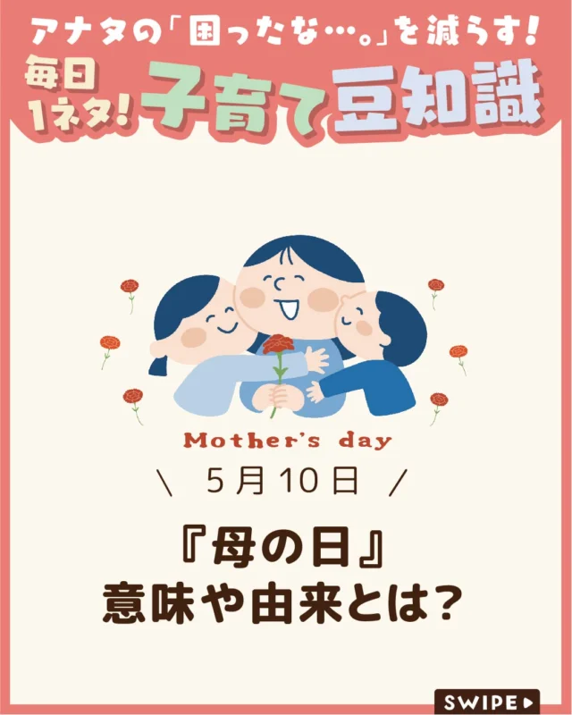 【『母の日』 意味や由来とは？】

母の日とは、「いつもありがとう」
の気持ちをお母さんに伝える母の日☺️

でも、母の日は誰が始めたの？
どんなふうに過ごす日なの？
と気になる人もいますよね🤔🌹

今回は、子どもにもわかりやすく
伝えられる母の日についてご紹介します。

ぜひ参考にしてみてくださいね👶🏻👧🏻👦🏻💕
.
.
꧁————————————————꧂

LEYON公式インスタグラムでは
アイテムやお得情報・子育てについてのコラムを更新中！

check!▷▶@leyon.official
プロフィールから商品詳細ページが確認できます👆

気になる投稿は保存で後からチェック✅
フォロー・いいねお待ちしております💕
꧁————————————————꧂

#母の日 #5月第二日曜日 #母の日の由来
#暮らし #子どものいる生活 #育児 #育児中 #育児奮闘中 #育児ママ #育児パパ #育児の悩み #育児を楽しむ #育児グッズ #ベビーグッズ #子どもご飯 #レシピ #子どもの栄養 #野菜不足 #食物繊維 #新型栄養欠乏 #鉄分不足 #鉄分補給 #離乳食 #幼児食 #栄養満点 #タンパク質 #ブレインフード