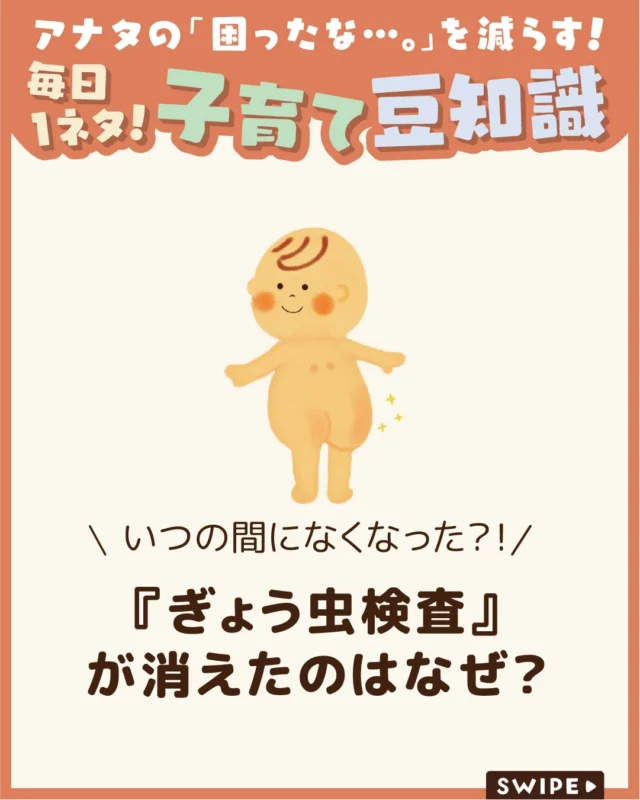 【『ぎょう虫検査』が消えたのはなぜ？】

ぎょう虫症の検査として行われていた
「ぎょう虫検査」は、以前は学校や園で
広く実施されていましたが、
現在は廃止されています😲

では、なぜ検査がなくなったのか、
ぎょう虫検査にはどんな目的があったのか🤔

今回は、ぎょう虫の症状や、
感染の広がり方について解説します。

ぜひ参考にしてみてくださいね👶🏻👧🏻👦🏻💕
.
.
꧁————————————————꧂

LEYON公式インスタグラムでは
アイテムやお得情報・子育てについてのコラムを更新中！

check!▷▶@leyon.official
プロフィールから商品詳細ページが確認できます👆

気になる投稿は保存で後からチェック✅
フォロー・いいねお待ちしております💕
꧁————————————————꧂

#ぎょう虫検査 #ぎょう虫検査の廃止 #ぎょう虫症
#暮らし #子どものいる生活 #育児 #育児中 #育児奮闘中 #育児ママ #育児パパ #育児の悩み #育児を楽しむ #育児グッズ #ベビーグッズ #子どもご飯 #レシピ #子どもの栄養 #野菜不足 #食物繊維 #新型栄養欠乏 #鉄分不足 #鉄分補給 #離乳食 #幼児食 #栄養満点 #タンパク質 #ブレインフード