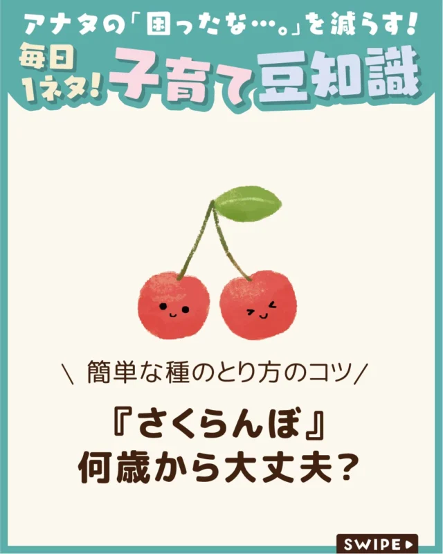 【『母の日』 意味や由来とは？】

さくらんぼは、5〜7月に旬を迎える
人気の果物です。可愛らしい見た目から、
最近では母の日の贈り物としても
注目されています🍒✨

一方で、小さな子どもに食べさせる際は、
種の誤飲など気をつけたいポイントもあります🍒😲

今回は、さくらんぼを子どもに安全
に食べさせるコツや、保存方法、簡単な
下処理の方法をご紹介します。

ぜひ参考にしてみてくださいね👶🏻👧🏻👦🏻💕
.
.
꧁————————————————꧂

LEYON公式インスタグラムでは
アイテムやお得情報・子育てについてのコラムを更新中！

check!▷▶@leyon.official
プロフィールから商品詳細ページが確認できます👆

気になる投稿は保存で後からチェック✅
フォロー・いいねお待ちしております💕
꧁————————————————꧂

 #さくらんぼ #さくらんぼの下処理 #さくらんぼの種 
#暮らし #子どものいる生活 #育児 #育児中 #育児奮闘中 #育児ママ #育児パパ #育児の悩み #育児を楽しむ #育児グッズ #ベビーグッズ #子どもご飯 #レシピ #子どもの栄養 #野菜不足 #食物繊維 #新型栄養欠乏 #鉄分不足 #鉄分補給 #離乳食 #幼児食 #栄養満点 #タンパク質 #ブレインフード