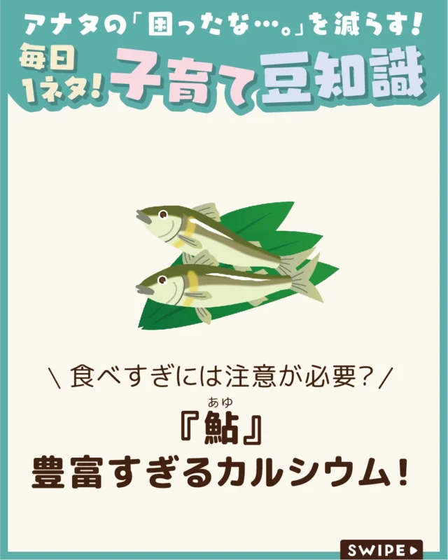 【『鮎』豊富すぎるカルシウム！】

鮎は骨ごと食べられる栄養豊富な魚で、
カルシウムやタンパク質を手軽に摂れる
夏の味覚として人気があります🐟😋

しかし、食べ過ぎると塩分や内臓成分の
摂りすぎにつながることもあるため
注意が必要です😲💦

今回は、鮎を食べ過ぎる
リスクについてご紹介します。

ぜひ参考にしてみてくださいね👶🏻👧🏻👦🏻💕
.
.
꧁————————————————꧂

LEYON公式インスタグラムでは
アイテムやお得情報・子育てについてのコラムを更新中！

check!▷▶@leyon.official
プロフィールから商品詳細ページが確認できます👆

気になる投稿は保存で後からチェック✅
フォロー・いいねお待ちしております💕
꧁————————————————꧂

#鮎 #鮎の食べすぎには注意 
#暮らし #子どものいる生活 #育児 #育児中 #育児奮闘中 #育児ママ #育児パパ #育児の悩み #育児を楽しむ #育児グッズ #ベビーグッズ #子どもご飯 #レシピ #子どもの栄養 #野菜不足 #食物繊維 #新型栄養欠乏 #鉄分不足 #鉄分補給 #離乳食 #幼児食 #栄養満点 #タンパク質 #ブレインフード