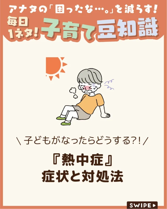 【『熱中症』症状と対処法】

近年は地球温暖化の影響で暑さが厳しさを増し、
早い時期から猛暑が予想されています☀🥵

特に子どもは大人より熱中症になりやすく、
重症化する危険もあるため注意が必要です😫☀

今回は、子どもの熱中症の特徴や予防法、
対策について解説します。

ぜひ参考にしてみてくださいね👶🏻👧🏻👦🏻💕
.
.
꧁————————————————꧂

LEYON公式インスタグラムでは
アイテムやお得情報・子育てについてのコラムを更新中！

check!▷▶@leyon.official
プロフィールから商品詳細ページが確認できます👆

気になる投稿は保存で後からチェック✅
フォロー・いいねお待ちしております💕
꧁————————————————꧂

#子どもの熱中症 #熱中症 #熱中症対策
#暮らし #子どものいる生活 #育児 #育児中 #育児奮闘中 #育児ママ #育児パパ #育児の悩み #育児を楽しむ #育児グッズ #ベビーグッズ #子どもご飯 #レシピ #子どもの栄養 #野菜不足 #食物繊維 #新型栄養欠乏 #鉄分不足 #鉄分補給 #離乳食 #幼児食 #栄養満点 #タンパク質 #ブレインフード
