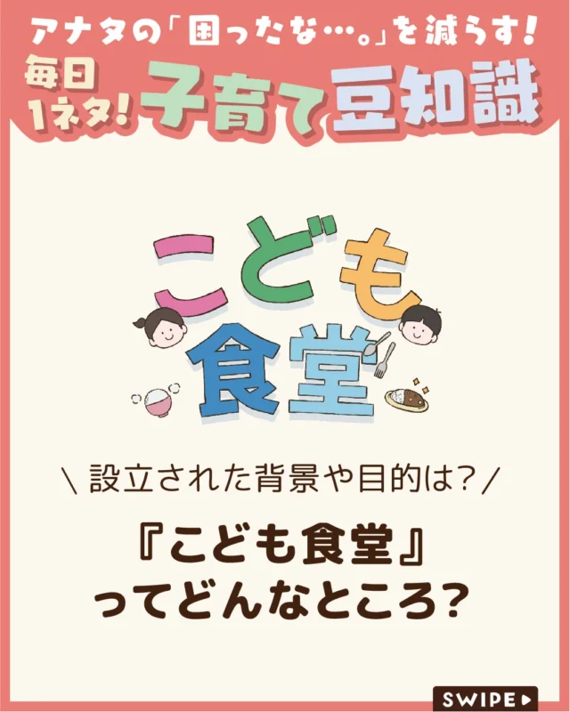 【『こども食堂』ってどんなところ？】

こども食堂は、子どもだけでなく
地域の誰もが気軽に利用できる居場所として、
全国に広がっています🍛😋

食事の提供はもちろん、
地域交流や見守りの場としての役割も担っており、
近年ますます注目されています🍙😊

今回は、こども食堂の成り立ちや目的、
利用方法、についてご紹介します。

ぜひ参考にしてみてくださいね👶🏻👧🏻👦🏻💕
.
.
꧁————————————————꧂

LEYON公式インスタグラムでは
アイテムやお得情報・子育てについてのコラムを更新中！

check!▷▶@leyon.official
プロフィールから商品詳細ページが確認できます👆

気になる投稿は保存で後からチェック✅
フォロー・いいねお待ちしております💕
꧁————————————————꧂

#こどもの食堂 #こども食堂のメリット #地域コミュニティ 
#暮らし #子どものいる生活 #育児 #育児中 #育児奮闘中 #育児ママ #育児パパ #育児の悩み #育児を楽しむ #育児グッズ #ベビーグッズ #子どもご飯 #レシピ #子どもの栄養 #野菜不足 #食物繊維 #新型栄養欠乏 #鉄分不足 #鉄分補給 #離乳食 #幼児食 #栄養満点 #タンパク質 #ブレインフード