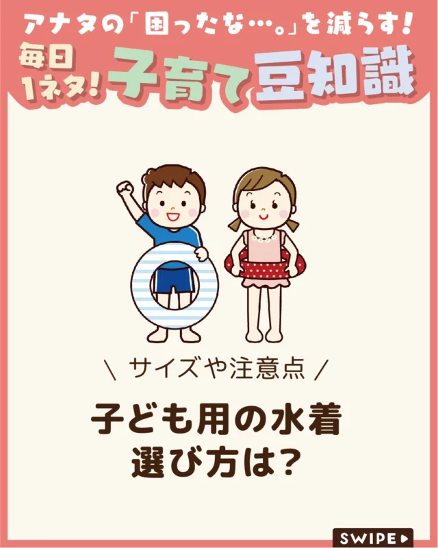 【子ども用の水着選び方は？】

夏は海やプールなど、
水着を着る機会が増える季節です⛱️

子ども用水着はデザインや種類が豊富なため、
「どれを選べばいい？」と迷うこともありますよね👙🩳🤔

今回は、子どもの水着選びのポイントや、
購入時に気をつけたい注意点についてご紹介します。

ぜひ参考にしてみてくださいね👶🏻👧🏻👦🏻💕
.
.
꧁————————————————꧂

LEYON公式インスタグラムでは
アイテムやお得情報・子育てについてのコラムを更新中！

check!▷▶@leyon.official
プロフィールから商品詳細ページが確認できます👆

気になる投稿は保存で後からチェック✅
フォロー・いいねお待ちしております💕
꧁————————————————꧂

#子ども用 #水着 #子どもの水着の選び方
#暮らし #子どものいる生活 #育児 #育児中 #育児奮闘中 #育児ママ #育児パパ #育児の悩み #育児を楽しむ #育児グッズ #ベビーグッズ #子どもご飯 #レシピ #子どもの栄養 #野菜不足 #食物繊維 #新型栄養欠乏 #鉄分不足 #鉄分補給 #離乳食 #幼児食 #栄養満点 #タンパク質 #ブレインフード