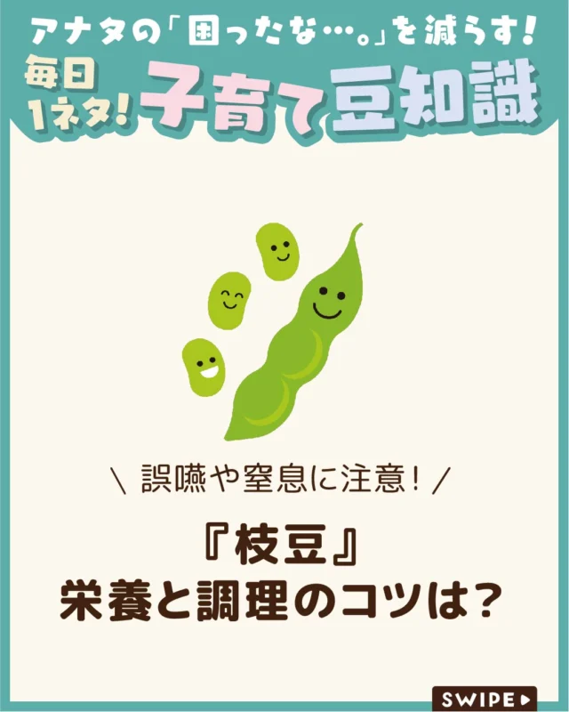 【『枝豆』栄養と調理のコツは？】

枝豆は、大豆が成熟する前に収穫された若い豆で、
現在は枝豆専用の品種も多く作られています😋

ただし、硬さがあるため、小さな子どもは
誤嚥や窒息に注意が必要です😰

今回は、枝豆の栄養や調理のポイント、
注意点についてご紹介します。

ぜひ参考にしてみてくださいね👶🏻👧🏻👦🏻💕
.
.
꧁————————————————꧂

LEYON公式インスタグラムでは
アイテムやお得情報・子育てについてのコラムを更新中！

check!▷▶@leyon.official
プロフィールから商品詳細ページが確認できます👆

気になる投稿は保存で後からチェック✅
フォロー・いいねお待ちしております💕
꧁————————————————꧂

#枝豆 #枝豆の栄養素 #枝豆の誤嚥に注意
#暮らし #子どものいる生活 #育児 #育児中 #育児奮闘中 #育児ママ #育児パパ #育児の悩み #育児を楽しむ #育児グッズ #ベビーグッズ #子どもご飯 #レシピ #子どもの栄養 #野菜不足 #食物繊維 #新型栄養欠乏 #鉄分不足 #鉄分補給 #離乳食 #幼児食 #栄養満点 #タンパク質 #ブレインフード