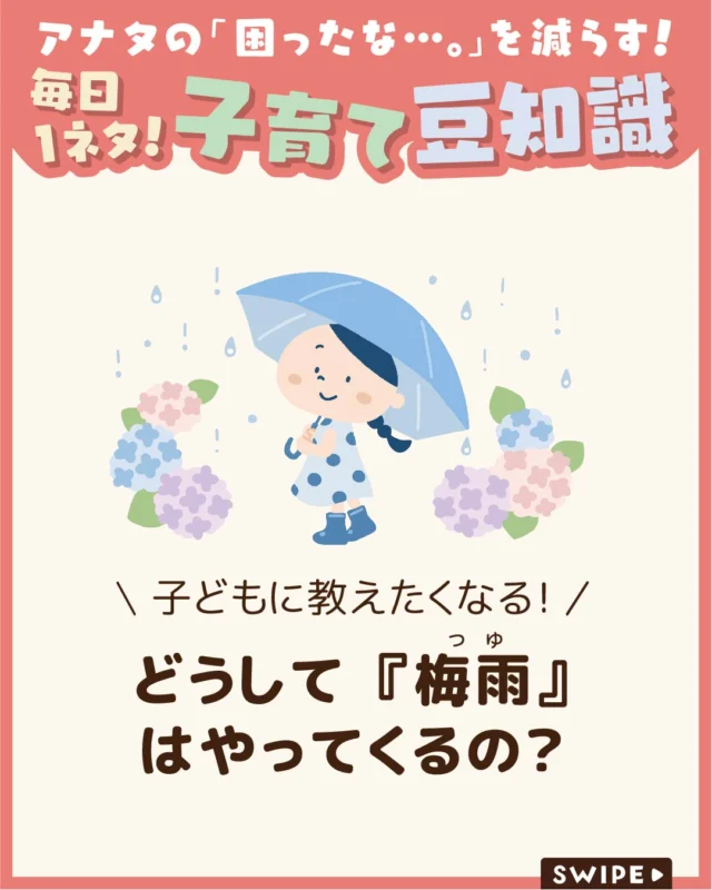 【どうして『梅雨』はやってくるの？】

梅雨の時期は、雨の日が続いて
気分が沈みがちですが、
子どもにとっては季節を感じられる
大切な時期でもあります。

今回は、
梅雨の意味や由来を紹介します。

ぜひ参考にしてみてくださいね👶🏻👧🏻👦🏻💕
.
.
꧁————————————————꧂

LEYON公式インスタグラムでは
アイテムやお得情報・子育てについてのコラムを更新中！

check!▷▶@leyon.official
プロフィールから商品詳細ページが確認できます👆

気になる投稿は保存で後からチェック✅
フォロー・いいねお待ちしております💕
꧁————————————————꧂

#梅雨 #雨の日の過ごし方 #雨 
#暮らし #子どものいる生活 #育児 #育児中 #育児奮闘中 #育児ママ #育児パパ #育児の悩み #育児を楽しむ #育児グッズ #ベビーグッズ #子どもご飯 #レシピ #子どもの栄養 #野菜不足 #食物繊維 #新型栄養欠乏 #鉄分不足 #鉄分補給 #離乳食 #幼児食 #栄養満点 #タンパク質 #ブレインフード