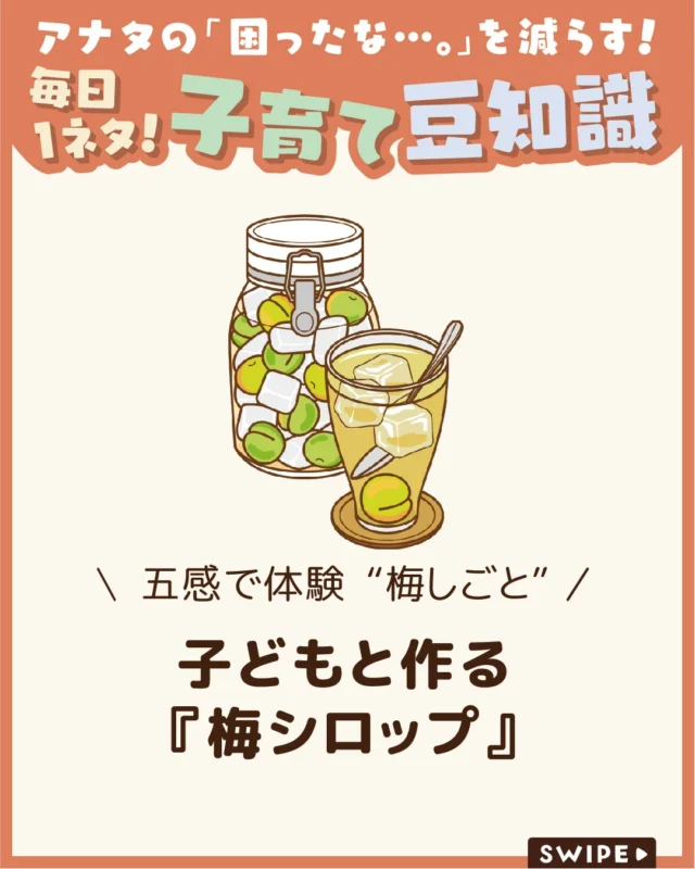 【子どもと作る『梅シロップ』】

梅シロップ作りは、
親子で気軽に楽しめる季節の手仕事です☺️

梅の香りや変化を楽しみながら、
自然や食への興味を育むことができます✨

今回は、子どもと一緒に楽しめる
梅シロップ作りのコツをご紹介します。

ぜひ参考にしてみてくださいね👶🏻👧🏻👦🏻💕
.
.
꧁————————————————꧂

LEYON公式インスタグラムでは
アイテムやお得情報・子育てについてのコラムを更新中！

check!▷▶@leyon.official
プロフィールから商品詳細ページが確認できます👆

気になる投稿は保存で後からチェック✅
フォロー・いいねお待ちしております💕
꧁————————————————꧂

#梅しごと #梅シロップ #子どもと梅しごと
#暮らし #子どものいる生活 #育児 #育児中 #育児奮闘中 #育児ママ #育児パパ #育児の悩み #育児を楽しむ #育児グッズ #ベビーグッズ #子どもご飯 #レシピ #子どもの栄養 #野菜不足 #食物繊維 #新型栄養欠乏 #鉄分不足 #鉄分補給 #離乳食 #幼児食 #栄養満点 #タンパク質 #ブレインフード