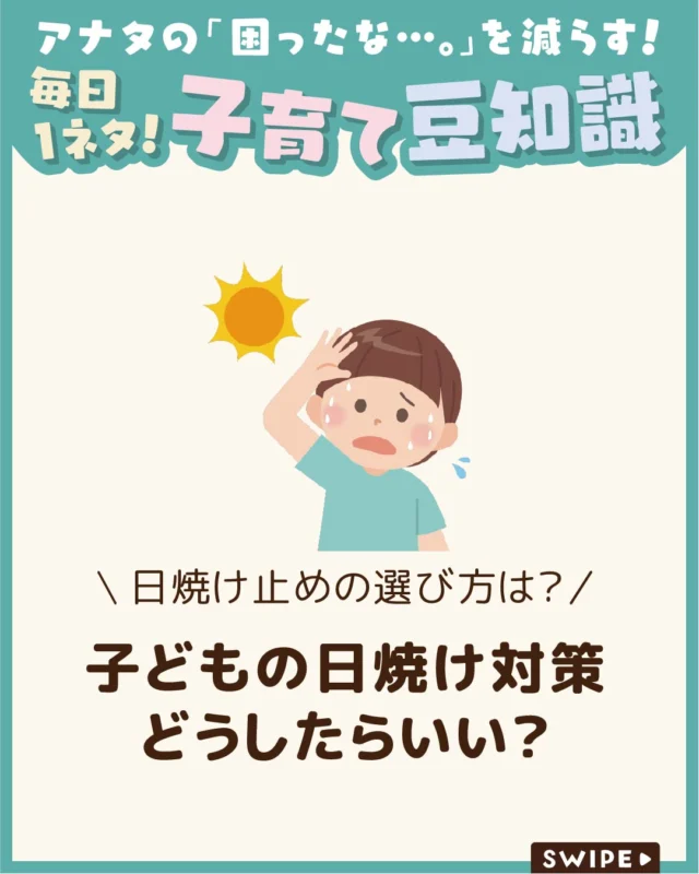 【子どもの日焼け対策どうしたらいい？】

夏は外遊びやレジャーが増える季節
ですが、子どもの肌はとてもデリケート
なため、紫外線対策が大切です☀🥵💦

「赤ちゃんにも日焼け止めは必要？」
「どんなタイプを選べばいい？」と
悩む方も多いでしょう🤔

今回は、子どものUV対策や日焼け止めの
選び方について解説します。

ぜひ参考にしてみてくださいね👶🏻👧🏻👦🏻💕
.
.
꧁————————————————꧂

LEYON公式インスタグラムでは
アイテムやお得情報・子育てについてのコラムを更新中！

check!▷▶@leyon.official
プロフィールから商品詳細ページが確認できます👆

気になる投稿は保存で後からチェック✅
フォロー・いいねお待ちしております💕
꧁————————————————꧂

#子どものUV対策 #日焼け止め #紫外線対策
#暮らし #子どものいる生活 #育児 #育児中 #育児奮闘中 #育児ママ #育児パパ #育児の悩み #育児を楽しむ #育児グッズ #ベビーグッズ #子どもご飯 #レシピ #子どもの栄養 #野菜不足 #食物繊維 #新型栄養欠乏 #鉄分不足 #鉄分補給 #離乳食 #幼児食 #栄養満点 #タンパク質 #ブレインフード
