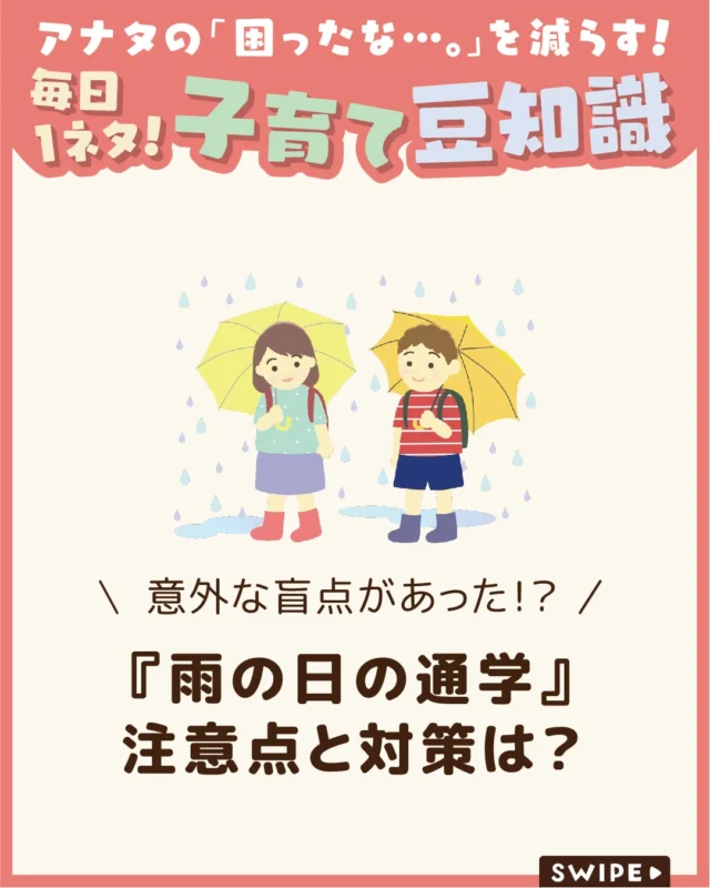 【『雨の日の通学』注意点と対策は？】

梅雨や雨の日が増える季節は、
子どもの登下校時の雨対策が大切になります☔️🤔

特に小学生になると1人で行動する場面も
増えるため、自分でできる準備や工夫を
身につけておくことが重要です😲☔️

今回は、登下校時に気をつけたいポイントや、
家庭でできる雨対策をご紹介します。

ぜひ参考にしてみてくださいね👶🏻👧🏻👦🏻💕
.
.
꧁————————————————꧂

LEYON公式インスタグラムでは
アイテムやお得情報・子育てについてのコラムを更新中！

check!▷▶@leyon.official
プロフィールから商品詳細ページが確認できます👆

気になる投稿は保存で後からチェック✅
フォロー・いいねお待ちしております💕
꧁————————————————꧂

#雨の日 #雨対策  #子どもの雨具 
#暮らし #子どものいる生活 #育児 #育児中 #育児奮闘中 #育児ママ #育児パパ #育児の悩み #育児を楽しむ #育児グッズ #ベビーグッズ #子どもご飯 #レシピ #子どもの栄養 #野菜不足 #食物繊維 #新型栄養欠乏 #鉄分不足 #鉄分補給 #離乳食 #幼児食 #栄養満点 #タンパク質 #ブレインフード