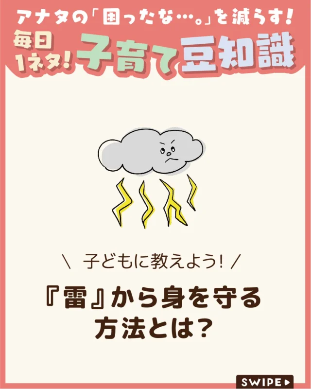 【『雷』から身を守る方法とは？】

「ゴロゴロ…ドーン！」と雷が鳴るたび、
怖がってしまうお子さんも多いですよね⚡😖💦

そんな時は、雷の仕組みをやさしく伝えて
あげることで、不安が和らぐことがあります⚡😊

今回は、雷が起こる理由や安全対策、
子どもの恐怖心をやわらげる接し方
についてご紹介します。

ぜひ参考にしてみてくださいね👶🏻👧🏻👦🏻💕
.
.
꧁————————————————꧂

LEYON公式インスタグラムでは
アイテムやお得情報・子育てについてのコラムを更新中！

check!▷▶@leyon.official
プロフィールから商品詳細ページが確認できます👆

気になる投稿は保存で後からチェック✅
フォロー・いいねお待ちしております💕
꧁————————————————꧂

#雷 #雷の仕組み #雷の安全対策
#暮らし #子どものいる生活 #育児 #育児中 #育児奮闘中 #育児ママ #育児パパ #育児の悩み #育児を楽しむ #育児グッズ #ベビーグッズ #子どもご飯 #レシピ #子どもの栄養 #野菜不足 #食物繊維 #新型栄養欠乏 #鉄分不足 #鉄分補給 #離乳食 #幼児食 #栄養満点 #タンパク質 #ブレインフード