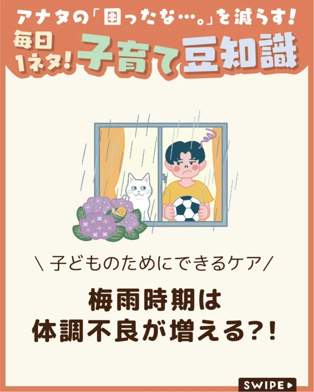 【梅雨時期は体調不良が増える？！】

梅雨の時期は、
「なんとなく元気がない」「体調を崩しやすい」
と感じる子どもも少なくありません😰☔

今回は、梅雨に子どもの不調が増える
理由や、元気に過ごすための
対策についてご紹介します。

ぜひ参考にしてみてくださいね👶🏻👧🏻👦🏻💕
.
.
꧁————————————————꧂

LEYON公式インスタグラムでは
アイテムやお得情報・子育てについてのコラムを更新中！

check!▷▶@leyon.official
プロフィールから商品詳細ページが確認できます👆

気になる投稿は保存で後からチェック✅
フォロー・いいねお待ちしております💕
꧁————————————————꧂

#梅雨 #梅雨時期の体調不良 #梅雨対策 
#暮らし #子どものいる生活 #育児 #育児中 #育児奮闘中 #育児ママ #育児パパ #育児の悩み #育児を楽しむ #育児グッズ #ベビーグッズ #子どもご飯 #レシピ #子どもの栄養 #野菜不足 #食物繊維 #新型栄養欠乏 #鉄分不足 #鉄分補給 #離乳食 #幼児食 #栄養満点 #タンパク質 #ブレインフード