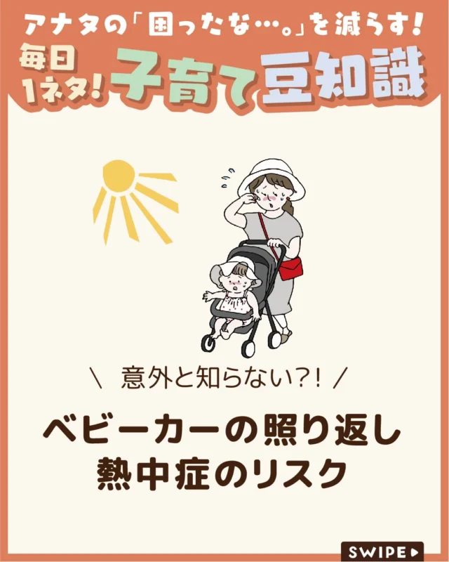 【ベビーカーの照り返し熱中症のリスク】

近年の夏は気温が高く、外出時には
熱中症対策が欠かせません☀🥵

特に小さな子どもは体温調節が未熟なため、
十分な注意が必要です😫💦

今回は、ベビーカーでのお出かけ時に
気をつけたいポイントと、子どもの
熱中症予防についてご紹介します。

ぜひ参考にしてみてくださいね👶🏻👧🏻👦🏻💕
.
.
꧁————————————————꧂

LEYON公式インスタグラムでは
アイテムやお得情報・子育てについてのコラムを更新中！

check!▷▶@leyon.official
プロフィールから商品詳細ページが確認できます👆

気になる投稿は保存で後からチェック✅
フォロー・いいねお待ちしております💕
꧁————————————————꧂

#ベビーカー #ベビーカーの暑さ対策 #ベビーカーの照り返し
#暮らし #子どものいる生活 #育児 #育児中 #育児奮闘中 #育児ママ #育児パパ #育児の悩み #育児を楽しむ #育児グッズ #ベビーグッズ #子どもご飯 #レシピ #子どもの栄養 #野菜不足 #食物繊維 #新型栄養欠乏 #鉄分不足 #鉄分補給 #離乳食 #幼児食 #栄養満点 #タンパク質 #ブレインフード