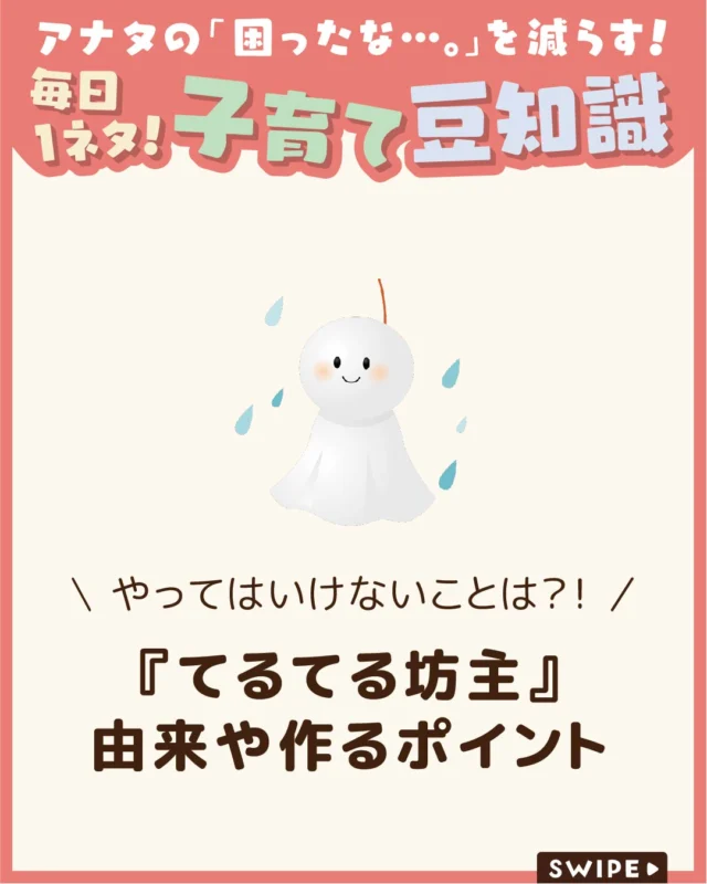 【『てるてる坊主』の由来や作るポイント】

遠足や運動会などの前日に、
「晴れますように」と願いを込めて飾る
“てるてる坊主”☔☀

昔から親しまれているおまじないですが、
その由来にはさまざまな説があります😲

今回は、てるてる坊主の由来や飾る時の
ポイント、作る際の注意点についてご紹介します。

ぜひ参考にしてみてくださいね👶🏻👧🏻👦🏻💕
.
.
꧁————————————————꧂

LEYON公式インスタグラムでは
アイテムやお得情報・子育てについてのコラムを更新中！

check!▷▶@leyon.official
プロフィールから商品詳細ページが確認できます👆

気になる投稿は保存で後からチェック✅
フォロー・いいねお待ちしております💕
꧁————————————————꧂

#てるてる坊主 #てるてる坊主の由来 #てるてる坊主の正しい吊るし方
#暮らし #子どものいる生活 #育児 #育児中 #育児奮闘中 #育児ママ #育児パパ #育児の悩み #育児を楽しむ #育児グッズ #ベビーグッズ #子どもご飯 #レシピ #子どもの栄養 #野菜不足 #食物繊維 #新型栄養欠乏 #鉄分不足 #鉄分補給 #離乳食 #幼児食 #栄養満点 #タンパク質 #ブレインフード