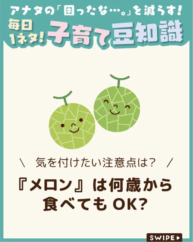 【『メロン』は何歳から食べてもOK?】

甘くてジューシーなメロンは、子どもから大人まで
幅広い世代に人気の果物です🍈😋

しかし、中には
「食べると口の中がかゆくなる」「イガイガする」
といった症状が出る人もいます😰

実は、メロンはアレルギー症状を
引き起こすことがある果物のひとつです😱

今回は、メロンアレルギーの特徴や症状、
注意点についてご紹介します。

ぜひ参考にしてみてくださいね👶🏻👧🏻👦🏻💕
.
.
꧁————————————————꧂

LEYON公式インスタグラムでは
アイテムやお得情報・子育てについてのコラムを更新中！

check!▷▶@leyon.official
プロフィールから商品詳細ページが確認できます👆

気になる投稿は保存で後からチェック✅
フォロー・いいねお待ちしております💕
꧁————————————————꧂

 #メロン #メロンアレルギー #メロンが食べられる年齢
#暮らし #子どものいる生活 #育児 #育児中 #育児奮闘中 #育児ママ #育児パパ #育児の悩み #育児を楽しむ #育児グッズ #ベビーグッズ #子どもご飯 #レシピ #子どもの栄養 #野菜不足 #食物繊維 #新型栄養欠乏 #鉄分不足 #鉄分補給 #離乳食 #幼児食 #栄養満点 #タンパク質 #ブレインフード