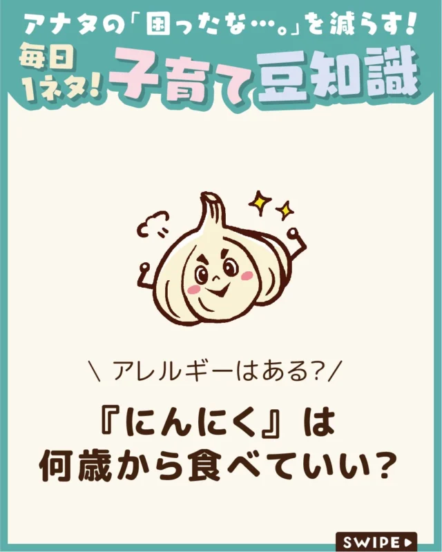 【『にんにく』は何歳から食べていい？】

にんにくは料理の風味づけに役立つ
食材ですが、刺激が強いため
「子どもにはいつから食べさせていいの？」
と悩む方も多いですよね🤔🧄

今回は、にんにくや香辛料を
与え始める目安の時期や注意点、
気になるアレルギーについて解説します。

ぜひ参考にしてみてくださいね👶🏻👧🏻👦🏻💕
.
.
꧁————————————————꧂

LEYON公式インスタグラムでは
アイテムやお得情報・子育てについてのコラムを更新中！

check!▷▶@leyon.official
プロフィールから商品詳細ページが確認できます👆

気になる投稿は保存で後からチェック✅
フォロー・いいねお待ちしております💕
꧁————————————————꧂

#にんにく #にんにくアレルギー #にんにくの注意点
#暮らし #子どものいる生活 #育児 #育児中 #育児奮闘中 #育児ママ #育児パパ #育児の悩み #育児を楽しむ #育児グッズ #ベビーグッズ #子どもご飯 #レシピ #子どもの栄養 #野菜不足 #食物繊維 #新型栄養欠乏 #鉄分不足 #鉄分補給 #離乳食 #幼児食 #栄養満点 #タンパク質 #ブレインフード