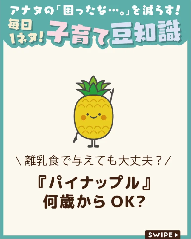 【『パイナップル』何歳からOK?】

甘酸っぱくてジューシーなパイナップルは、
子どもにも人気の果物です🍍😋

しかし、「いつから食べさせていいの？」
「缶詰でも大丈夫？」と気になる方も
多いのではないでしょうか🍍

今回は、パイナップルを離乳食や幼児食で
与えられる時期の目安や、与える際の
注意点についてご紹介します。

ぜひ参考にしてみてくださいね👶🏻👧🏻👦🏻💕
.
.
꧁————————————————꧂

LEYON公式インスタグラムでは
アイテムやお得情報・子育てについてのコラムを更新中！

check!▷▶@leyon.official
プロフィールから商品詳細ページが確認できます👆

気になる投稿は保存で後からチェック✅
フォロー・いいねお待ちしております💕
꧁————————————————꧂

#パイナップル #パイナップルアレルギー #子どもにパイナップル
#暮らし #子どものいる生活 #育児 #育児中 #育児奮闘中 #育児ママ #育児パパ #育児の悩み #育児を楽しむ #育児グッズ #ベビーグッズ #子どもご飯 #レシピ #子どもの栄養 #野菜不足 #食物繊維 #新型栄養欠乏 #鉄分不足 #鉄分補給 #離乳食 #幼児食 #栄養満点 #タンパク質 #ブレインフード