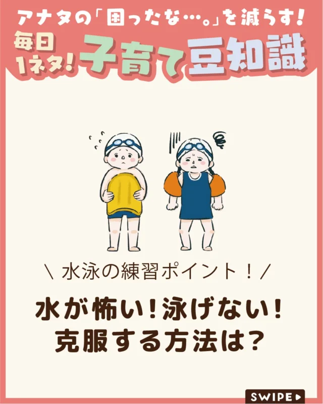 【水が怖い！泳げない！克服する方法は？】

「水が苦手で顔をつけられない」
「学校の水泳授業についていけない」
など、子どもの水泳に関する悩みを
抱える保護者の方は少なくありません🏊💦

今回は、水泳が苦手な子どもへの
効果的な練習方法や保護者の
サポートのコツ、ついてご紹介します。

ぜひ参考にしてみてくださいね👶🏻👧🏻👦🏻💕
.
.
꧁————————————————꧂

LEYON公式インスタグラムでは
アイテムやお得情報・子育てについてのコラムを更新中！

check!▷▶@leyon.official
プロフィールから商品詳細ページが確認できます👆

気になる投稿は保存で後からチェック✅
フォロー・いいねお待ちしております💕
꧁————————————————꧂

#子どもの水泳 #水泳が苦手 #水嫌い 
#暮らし #子どものいる生活 #育児 #育児中 #育児奮闘中 #育児ママ #育児パパ #育児の悩み #育児を楽しむ #育児グッズ #ベビーグッズ #子どもご飯 #レシピ #子どもの栄養 #野菜不足 #食物繊維 #新型栄養欠乏 #鉄分不足 #鉄分補給 #離乳食 #幼児食 #栄養満点 #タンパク質 #ブレインフード