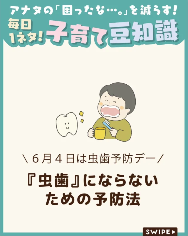 【『虫歯』にならないための予防法】

今日、６月４日は『虫歯予防デー』🦷

子どもの歯は大人より虫歯になりやすいため、
乳歯の頃からの予防が大切です🦷✨

毎日の歯みがきや食生活を見直し、
虫歯になりにくい習慣を身につけましょう😊

今回は、子どもの虫歯予防のポイントや、
家庭でできる対策について解説します

ぜひ参考にしてみてくださいね👶🏻👧🏻👦🏻💕
.
.
꧁————————————————꧂

LEYON公式インスタグラムでは
アイテムやお得情報・子育てについてのコラムを更新中！

check!▷▶@leyon.official
プロフィールから商品詳細ページが確認できます👆

気になる投稿は保存で後からチェック✅
フォロー・いいねお待ちしております💕
꧁————————————————꧂

#子どもの虫歯予防 #虫歯予防デー #子どもの虫歯 
#暮らし #子どものいる生活 #育児 #育児中 #育児奮闘中 #育児ママ #育児パパ #育児の悩み #育児を楽しむ #育児グッズ #ベビーグッズ #子どもご飯 #レシピ #子どもの栄養 #野菜不足 #食物繊維 #新型栄養欠乏 #鉄分不足 #鉄分補給 #離乳食 #幼児食 #栄養満点 #タンパク質 #ブレインフード