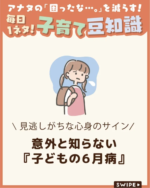 【意外と知らない『子どもの６月病』】

新緑がまぶしい季節から梅雨へと
移り変わる6月。新年度が始まって
約2か月が経ち、お子さんにも少しずつ
疲れが出やすい時期です😞

「朝なかなか起きられない」
「学校の話をしなくなった」
などの変化が見られる場合は、
“6月病”のサインかもしれません😰

今回は、
子どもの「６月病」について解説します。

ぜひ参考にしてみてくださいね👶🏻👧🏻👦🏻💕
.
.
꧁————————————————꧂

LEYON公式インスタグラムでは
アイテムやお得情報・子育てについてのコラムを更新中！

check!▷▶@leyon.official
プロフィールから商品詳細ページが確認できます👆

気になる投稿は保存で後からチェック✅
フォロー・いいねお待ちしております💕
꧁————————————————꧂

#6月病 #子どもの6月病 #子どものストレス
#暮らし #子どものいる生活 #育児 #育児中 #育児奮闘中 #育児ママ #育児パパ #育児の悩み #育児を楽しむ #育児グッズ #ベビーグッズ #子どもご飯 #レシピ #子どもの栄養 #野菜不足 #食物繊維 #新型栄養欠乏 #鉄分不足 #鉄分補給 #離乳食 #幼児食 #栄養満点 #タンパク質 #ブレインフード