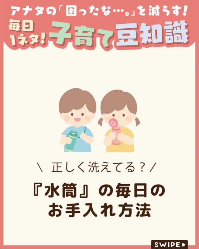 【『水筒』の毎日のお手入れ方法】

毎日使う水筒は、
正しい方法で洗うことが大切です😊

子どもが学校へ持っていく水筒も、
見えない汚れや雑菌が残りやすいため、
こまめなお手入れを心がけましょう🧼

今回は、水筒を清潔に保つための洗い方や、
おすすめの洗剤についてご紹介します。

ぜひ参考にしてみてくださいね👶🏻👧🏻👦🏻💕
.
.
꧁————————————————꧂

LEYON公式インスタグラムでは
アイテムやお得情報・子育てについてのコラムを更新中！

check!▷▶@leyon.official
プロフィールから商品詳細ページが確認できます👆

気になる投稿は保存で後からチェック✅
フォロー・いいねお待ちしております💕
꧁————————————————꧂

#子どもの水筒 #水筒 #水筒のお手入れ 
#暮らし #子どものいる生活 #育児 #育児中 #育児奮闘中 #育児ママ #育児パパ #育児の悩み #育児を楽しむ #育児グッズ #ベビーグッズ #子どもご飯 #レシピ #子どもの栄養 #野菜不足 #食物繊維 #新型栄養欠乏 #鉄分不足 #鉄分補給 #離乳食 #幼児食 #栄養満点 #タンパク質 #ブレインフード