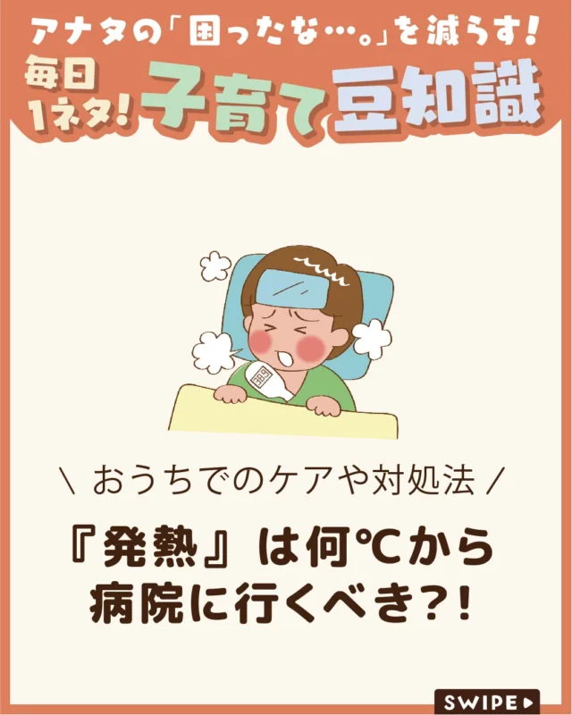 【『発熱』は何℃から病院に行くべき？！】

子どもの発熱は、親にとってとても
心配な症状の一つです😰

「何℃から受診すればいいの？」
「家ではどう対処すればいいの？」
と迷うこともあるでしょう😖

今回は、子どもの発熱時の受診の目安や、
ご家庭でできるケアについてご紹介します。

ぜひ参考にしてみてくださいね👶🏻👧🏻👦🏻💕
.
.
꧁————————————————꧂

LEYON公式インスタグラムでは
アイテムやお得情報・子育てについてのコラムを更新中！

check!▷▶@leyon.official
プロフィールから商品詳細ページが確認できます👆

気になる投稿は保存で後からチェック✅
フォロー・いいねお待ちしております💕
꧁————————————————꧂

#子どもの発熱 #発熱の対処法 #受診の目安
#暮らし #子どものいる生活 #育児 #育児中 #育児奮闘中 #育児ママ #育児パパ #育児の悩み #育児を楽しむ #育児グッズ #ベビーグッズ #子どもご飯 #レシピ #子どもの栄養 #野菜不足 #食物繊維 #新型栄養欠乏 #鉄分不足 #鉄分補給 #離乳食 #幼児食 #栄養満点 #タンパク質 #ブレインフード