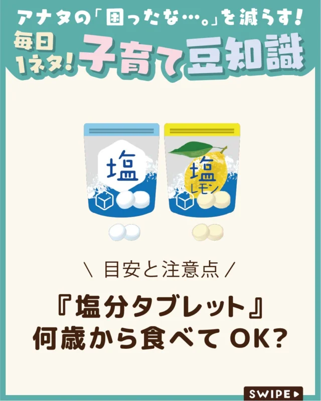 【『塩分タブレット』何歳から食べてOK?】

塩分タブレットは、
年齢制限のある商品ではありませんが、
子どもに与える際は年齢や体格に合わせて
量を調整することが大切です😲🍬

特に小さな子どもは塩分の摂りすぎや
誤飲に注意が必要です🍬😰

今回は、塩分タブレットを与える目安や
注意点、上手な活用方法についてご紹介します。

ぜひ参考にしてみてくださいね👶🏻👧🏻👦🏻💕
.
.
꧁————————————————꧂

LEYON公式インスタグラムでは
アイテムやお得情報・子育てについてのコラムを更新中！

check!▷▶@leyon.official
プロフィールから商品詳細ページが確認できます👆

気になる投稿は保存で後からチェック✅
フォロー・いいねお待ちしております💕
꧁————————————————꧂

#塩分タブレット #子どもの熱中症対策 #熱中症予防
#暮らし #子どものいる生活 #育児 #育児中 #育児奮闘中 #育児ママ #育児パパ #育児の悩み #育児を楽しむ #育児グッズ #ベビーグッズ #子どもご飯 #レシピ #子どもの栄養 #野菜不足 #食物繊維 #新型栄養欠乏 #鉄分不足 #鉄分補給 #離乳食 #幼児食 #栄養満点 #タンパク質 #ブレインフード