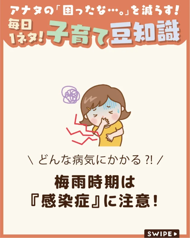 【梅雨時期は『感染症』に注意！】

梅雨の時期は湿度や気温の変化により、
子どもの間でさまざまな感染症が
流行しやすくなります🤧🤒

夏風邪をはじめ、春から流行が続く
感染症もあるため、主な症状や
予防法を知り、早めの対策を心がけましょう。

ぜひ参考にしてみてくださいね👶🏻👧🏻👦🏻💕
.
.
꧁————————————————꧂

LEYON公式インスタグラムでは
アイテムやお得情報・子育てについてのコラムを更新中！

check!▷▶@leyon.official
プロフィールから商品詳細ページが確認できます👆

気になる投稿は保存で後からチェック✅
フォロー・いいねお待ちしております💕
꧁————————————————꧂

#梅雨時期の感染症 #感染症 #子どもの感染症
#暮らし #子どものいる生活 #育児 #育児中 #育児奮闘中 #育児ママ #育児パパ #育児の悩み #育児を楽しむ #育児グッズ #ベビーグッズ #子どもご飯 #レシピ #子どもの栄養 #野菜不足 #食物繊維 #新型栄養欠乏 #鉄分不足 #鉄分補給 #離乳食 #幼児食 #栄養満点 #タンパク質 #ブレインフード