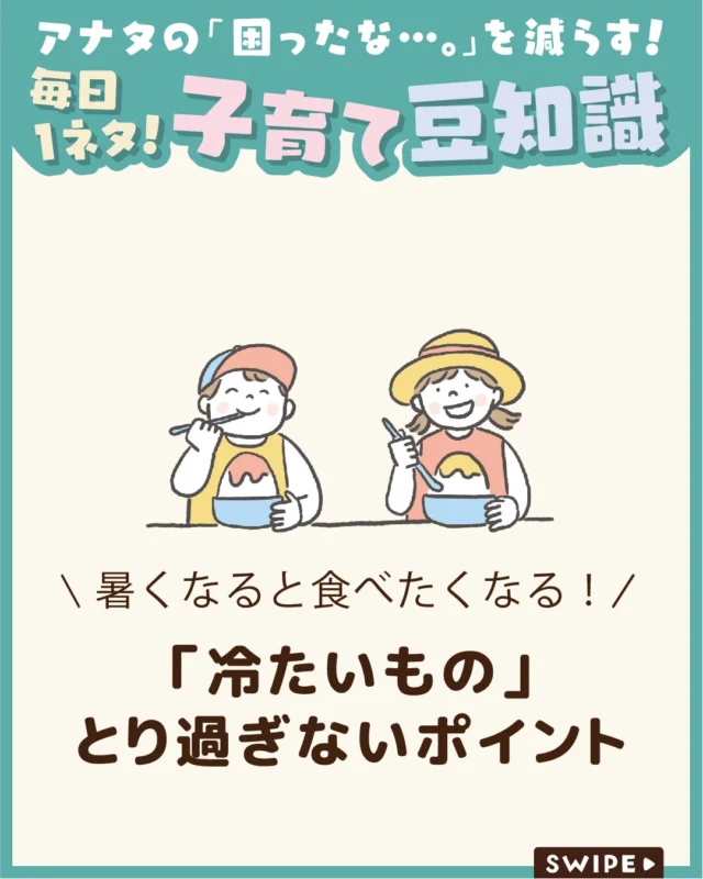 【「冷たいもの」とり過ぎないポイント】

夏は冷たい食べ物や飲み物が
おいしい季節ですが、摂りすぎると
胃腸に負担がかかることがあります🤢🍨🍹

特に小さなお子さんは消化機能が
未発達なため、下痢や食欲低下を
招くことも。冷たいものは適量を心がけ、
上手に取り入れましょう。

ぜひ参考にしてみてくださいね👶🏻👧🏻👦🏻💕
.
.
꧁————————————————꧂

LEYON公式インスタグラムでは
アイテムやお得情報・子育てについてのコラムを更新中！

check!▷▶@leyon.official
プロフィールから商品詳細ページが確認できます👆

気になる投稿は保存で後からチェック✅
フォロー・いいねお待ちしております💕
꧁————————————————꧂

#冷たい食べ物 #冷たいものを摂り過ぎない #冷たい飲み物 
#暮らし #子どものいる生活 #育児 #育児中 #育児奮闘中 #育児ママ #育児パパ #育児の悩み #育児を楽しむ #育児グッズ #ベビーグッズ #子どもご飯 #レシピ #子どもの栄養 #野菜不足 #食物繊維 #新型栄養欠乏 #鉄分不足 #鉄分補給 #離乳食 #幼児食 #栄養満点 #タンパク質 #ブレインフード