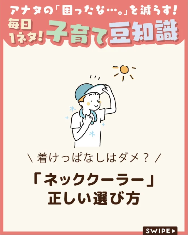 【「ネッククーラー」正しい選び方】

夏は熱中症のリスクが高まるため、
子どもの暑さ対策が気になりますよね☀🥵

首元を冷やして手軽に涼しさを得られる
ネッククーラーは便利なアイテムですが、
安全に使うためにはいくつかの注意点があります❄️

子どもが快適に過ごせるよう、
正しい使い方を知っておきましょう。

ぜひ参考にしてみてくださいね👶🏻👧🏻👦🏻💕
.
.
꧁————————————————꧂

LEYON公式インスタグラムでは
アイテムやお得情報・子育てについてのコラムを更新中！

check!▷▶@leyon.official
プロフィールから商品詳細ページが確認できます👆

気になる投稿は保存で後からチェック✅
フォロー・いいねお待ちしております💕
꧁————————————————꧂

#ネッククーラー #クールネックリング #熱中症対策
#暮らし #子どものいる生活 #育児 #育児中 #育児奮闘中 #育児ママ #育児パパ #育児の悩み #育児を楽しむ #育児グッズ #ベビーグッズ #子どもご飯 #レシピ #子どもの栄養 #野菜不足 #食物繊維 #新型栄養欠乏 #鉄分不足 #鉄分補給 #離乳食 #幼児食 #栄養満点 #タンパク質 #ブレインフード