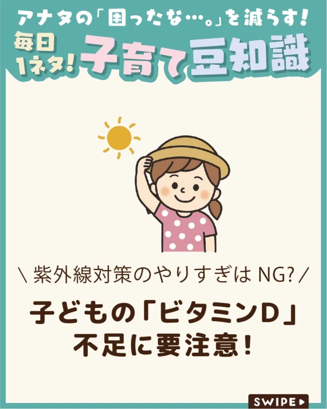 【子どもの「ビタミンＤ」不足に要注意！】

紫外線対策が大切な一方で、
日光不足によるビタミンD欠乏も
心配されています😨☀

ビタミンDは骨の成長や免疫機能に
欠かせない栄養素です🦴✨

今回は、子どもの健康に欠かせない
紫外線とビタミンDの関係についてご紹介します。

ぜひ参考にしてみてくださいね👶🏻👧🏻👦🏻💕
.
.
꧁————————————————꧂

LEYON公式インスタグラムでは
アイテムやお得情報・子育てについてのコラムを更新中！

check!▷▶@leyon.official
プロフィールから商品詳細ページが確認できます👆

気になる投稿は保存で後からチェック✅
フォロー・いいねお待ちしております💕
꧁————————————————꧂

#ビタミンD #ビタミンD不足 #紫外線
#暮らし #子どものいる生活 #育児 #育児中 #育児奮闘中 #育児ママ #育児パパ #育児の悩み #育児を楽しむ #育児グッズ #ベビーグッズ #子どもご飯 #レシピ #子どもの栄養 #野菜不足 #食物繊維 #新型栄養欠乏 #鉄分不足 #鉄分補給 #離乳食 #幼児食 #栄養満点 #タンパク質 #ブレインフード