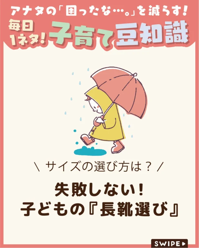 【失敗しない！子どもの『長靴選び』】

雨の日に活躍する長靴は、子どもの足を
濡れや汚れから守る大切なアイテムです☔

成長途中の足に負担をかけないためにも、
サイズや機能に注目して選ぶことが大切🥾☔

今回は、子どもの長靴選びのポイントを
ご紹介します。

ぜひ参考にしてみてくださいね👶🏻👧🏻👦🏻💕
.
.
꧁————————————————꧂

LEYON公式インスタグラムでは
アイテムやお得情報・子育てについてのコラムを更新中！

check!▷▶@leyon.official
プロフィールから商品詳細ページが確認できます👆

気になる投稿は保存で後からチェック✅
フォロー・いいねお待ちしております💕
꧁————————————————꧂

#子どもの長靴 #長靴 #長靴の選び方 
#暮らし #子どものいる生活 #育児 #育児中 #育児奮闘中 #育児ママ #育児パパ #育児の悩み #育児を楽しむ #育児グッズ #ベビーグッズ #子どもご飯 #レシピ #子どもの栄養 #野菜不足 #食物繊維 #新型栄養欠乏 #鉄分不足 #鉄分補給 #離乳食 #幼児食 #栄養満点 #タンパク質 #ブレインフード