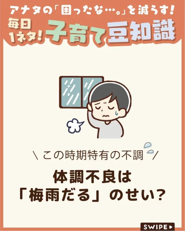 【体調不良は「梅雨だる」のせい？】

梅雨の時期は、湿度や気圧の変化
によって、だるさや食欲不振、頭痛などの
不調が起こりやすくなります☔😰

今回は、「梅雨だる」呼ばれる
体調不良の原因と、上手な対策
についてご紹介します。

ぜひ参考にしてみてくださいね👶🏻👧🏻👦🏻💕
.
.
꧁————————————————꧂

LEYON公式インスタグラムでは
アイテムやお得情報・子育てについてのコラムを更新中！

check!▷▶@leyon.official
プロフィールから商品詳細ページが確認できます👆

気になる投稿は保存で後からチェック✅
フォロー・いいねお待ちしております💕
꧁————————————————꧂

#梅雨だる #6月病 #子どもの体調不良 
#暮らし #子どものいる生活 #育児 #育児中 #育児奮闘中 #育児ママ #育児パパ #育児の悩み #育児を楽しむ #育児グッズ #ベビーグッズ #子どもご飯 #レシピ #子どもの栄養 #野菜不足 #食物繊維 #新型栄養欠乏 #鉄分不足 #鉄分補給 #離乳食 #幼児食 #栄養満点 #タンパク質 #ブレインフード