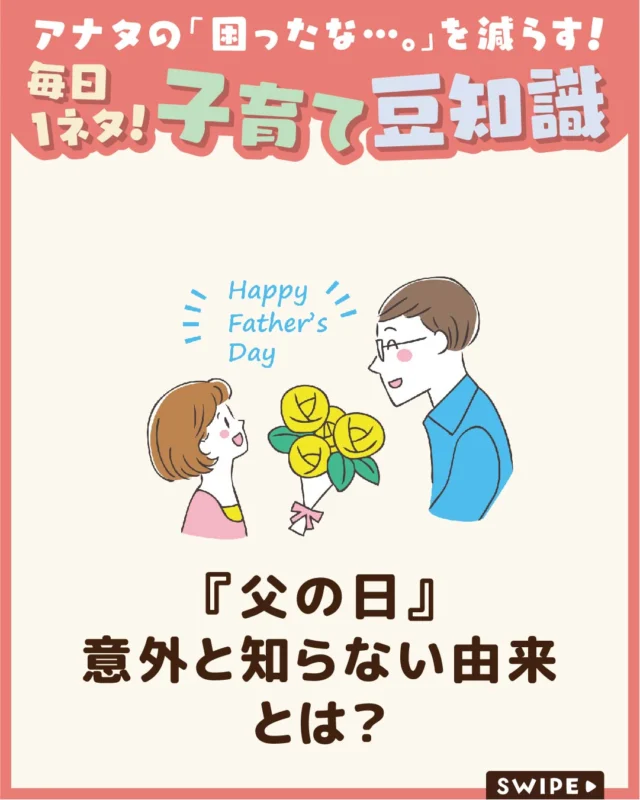 【『父の日』意外と知らない由来とは？】

お父さんに「ありがとう」の
気持ちを伝える『父の日』👔🌻

実はその始まりには素敵なエピソードが
あることをご存じですか？ 😲

今回は、父の日の由来や楽しみ方、
知っているようで意外と知らない
豆知識をご紹介します。

ぜひ参考にしてみてくださいね👶🏻👧🏻👦🏻💕
.
.
꧁————————————————꧂

LEYON公式インスタグラムでは
アイテムやお得情報・子育てについてのコラムを更新中！

check!▷▶@leyon.official
プロフィールから商品詳細ページが確認できます👆

気になる投稿は保存で後からチェック✅
フォロー・いいねお待ちしております💕
꧁————————————————꧂

#父の日 #父の日の由来 #父の日の過ごし方 
#暮らし #子どものいる生活 #育児 #育児中 #育児奮闘中 #育児ママ #育児パパ #育児の悩み #育児を楽しむ #育児グッズ #ベビーグッズ #子どもご飯 #レシピ #子どもの栄養 #野菜不足 #食物繊維 #新型栄養欠乏 #鉄分不足 #鉄分補給 #離乳食 #幼児食 #栄養満点 #タンパク質 #ブレインフード