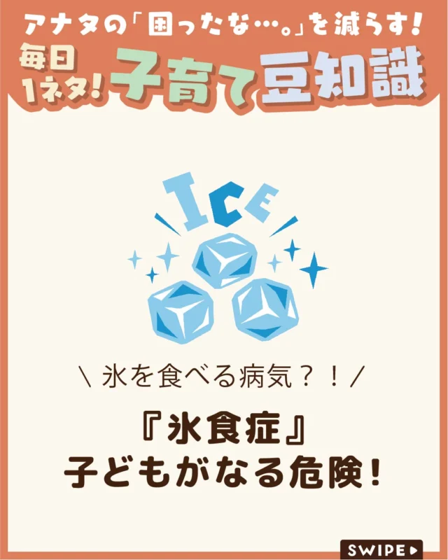 【『氷食症』子どもがなる危険！】

暑くないのに毎日のように氷を
食べたがると、「何か原因があるのでは？」
と心配になりますよね🍧😨

氷が好きなだけの場合もありますが、
あまりにも頻繁に食べる、常に氷を
欲しがるといった様子が見られる場合は、
「氷食症」の可能性も考えられます❄️🥶

気になるときは、ほかの体調変化が
ないかもあわせて確認してみましょう。

ぜひ参考にしてみてくださいね👶🏻👧🏻👦🏻💕
.
.
꧁————————————————꧂

LEYON公式インスタグラムでは
アイテムやお得情報・子育てについてのコラムを更新中！

check!▷▶@leyon.official
プロフィールから商品詳細ページが確認できます👆

気になる投稿は保存で後からチェック✅
フォロー・いいねお待ちしております💕
꧁————————————————꧂

#氷食症 #子どもの氷食症 #氷を食べる病気
#暮らし #子どものいる生活 #育児 #育児中 #育児奮闘中 #育児ママ #育児パパ #育児の悩み #育児を楽しむ #育児グッズ #ベビーグッズ #子どもご飯 #レシピ #子どもの栄養 #野菜不足 #食物繊維 #新型栄養欠乏 #鉄分不足 #鉄分補給 #離乳食 #幼児食 #栄養満点 #タンパク質 #ブレインフード