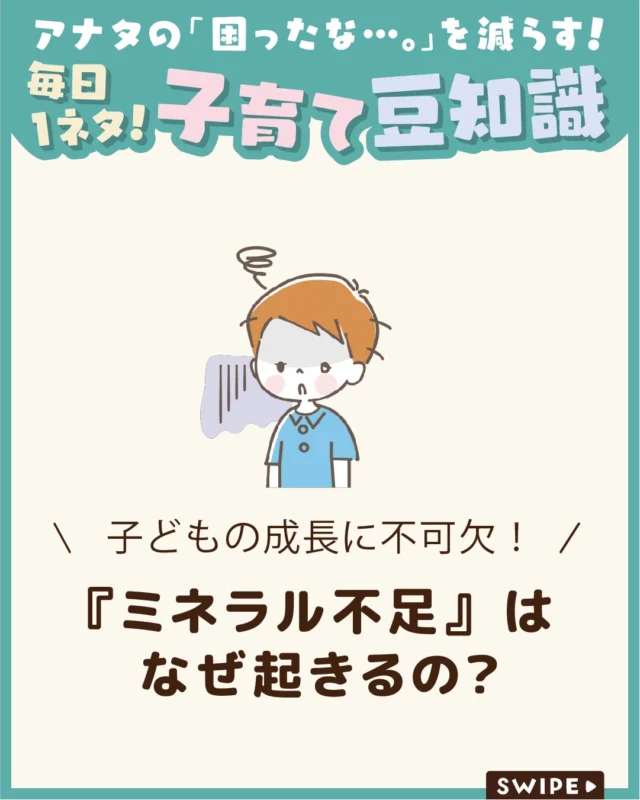 【子どもが嘘をついたら親がすべきこと！】

「最近疲れやすそう」「集中力が続かない」
「食事の好き嫌いが多い」など、
お子さんの様子が気になることはありませんか😰

その原因のひとつに、ミネラル不足が
隠れているかもしれません😲

今回は、子どもの成長に欠かせない
ミネラルの役割や、不足による影響、
上手な摂り方についてご紹介します。

ぜひ参考にしてみてくださいね👶🏻👧🏻👦🏻💕
.
.
꧁————————————————꧂

LEYON公式インスタグラムでは
アイテムやお得情報・子育てについてのコラムを更新中！

check!▷▶@leyon.official
プロフィールから商品詳細ページが確認できます👆

気になる投稿は保存で後からチェック✅
フォロー・いいねお待ちしております💕
꧁————————————————꧂

#ミネラル #ミネラル不足 #子どもの栄養不足
#暮らし #子どものいる生活 #育児 #育児中 #育児奮闘中 #育児ママ #育児パパ #育児の悩み #育児を楽しむ #育児グッズ #ベビーグッズ #子どもご飯 #レシピ #子どもの栄養 #野菜不足 #食物繊維 #新型栄養欠乏 #鉄分不足 #鉄分補給 #離乳食 #幼児食 #栄養満点 #タンパク質 #ブレインフード